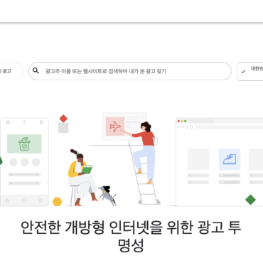안전한 인터넷 광고 투명성 강조