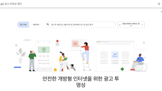 안전한 인터넷 광고 투명성 강조