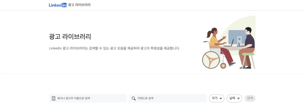 링크드인 광고 라이브러리 소개